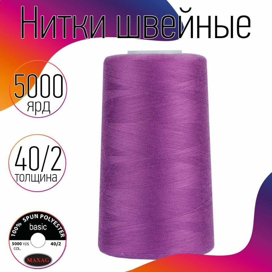 Нитки швейные 40/2 полиэстер 5000 ярд цв.333 сиреневый MAX