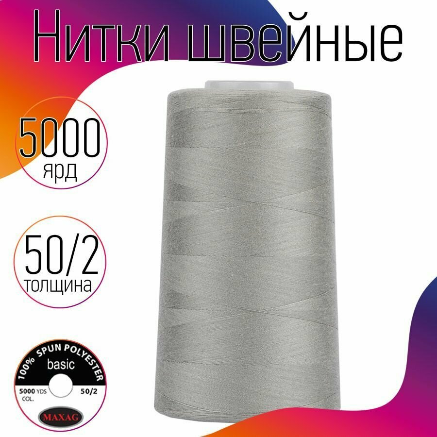 Нитки швейные 50/2 полиэстер 5000 ярд цв.219 серый MAX