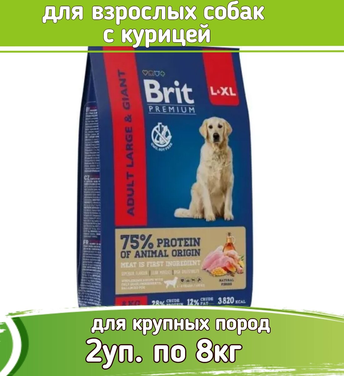 Brit Premium Dog Adult Large and Giant 2шт по 8кг курица сухой для взрослых собак крупных и гигантских пород