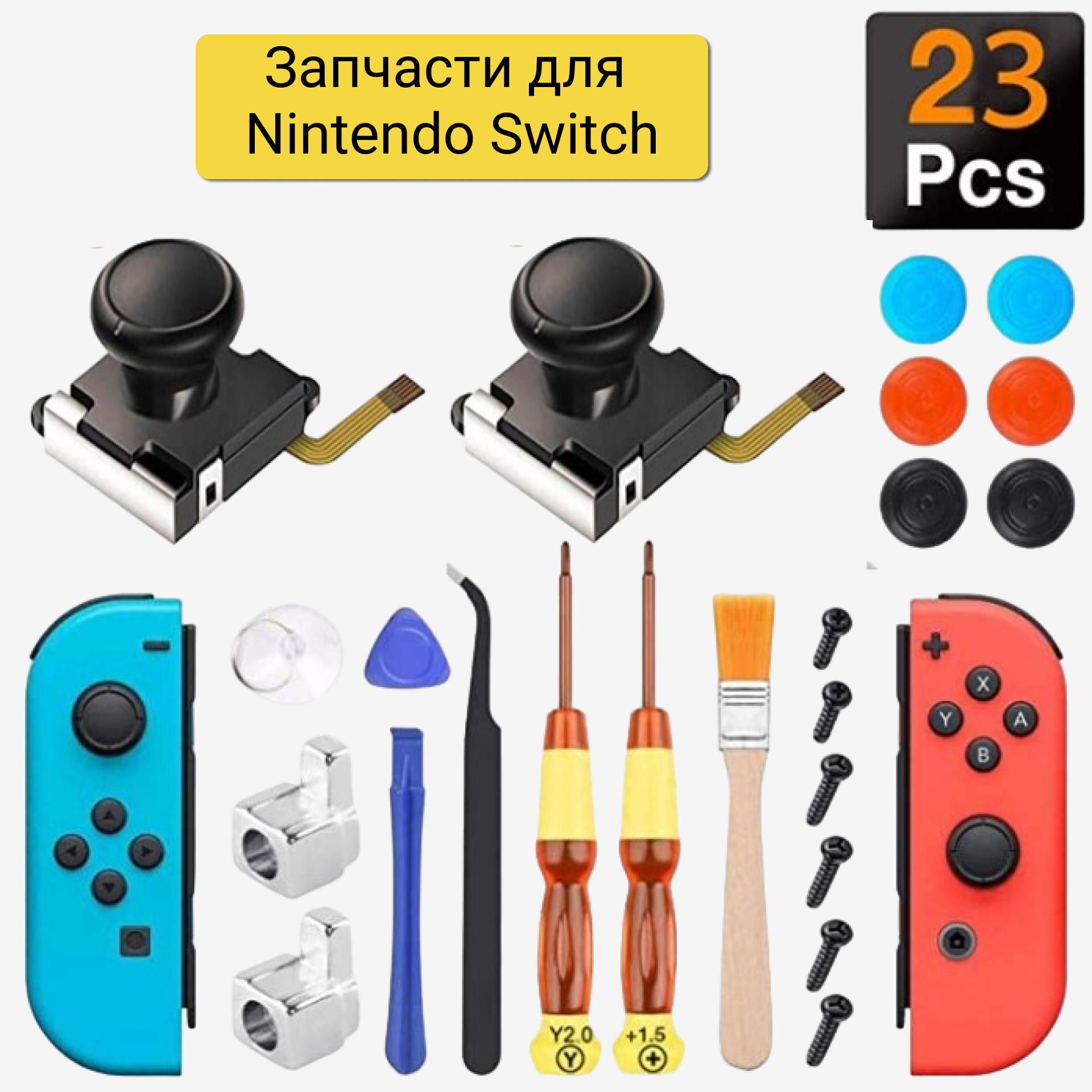 Запчасти для Nintendo Switch/ Стики Joy Con. Набор 23 в 1