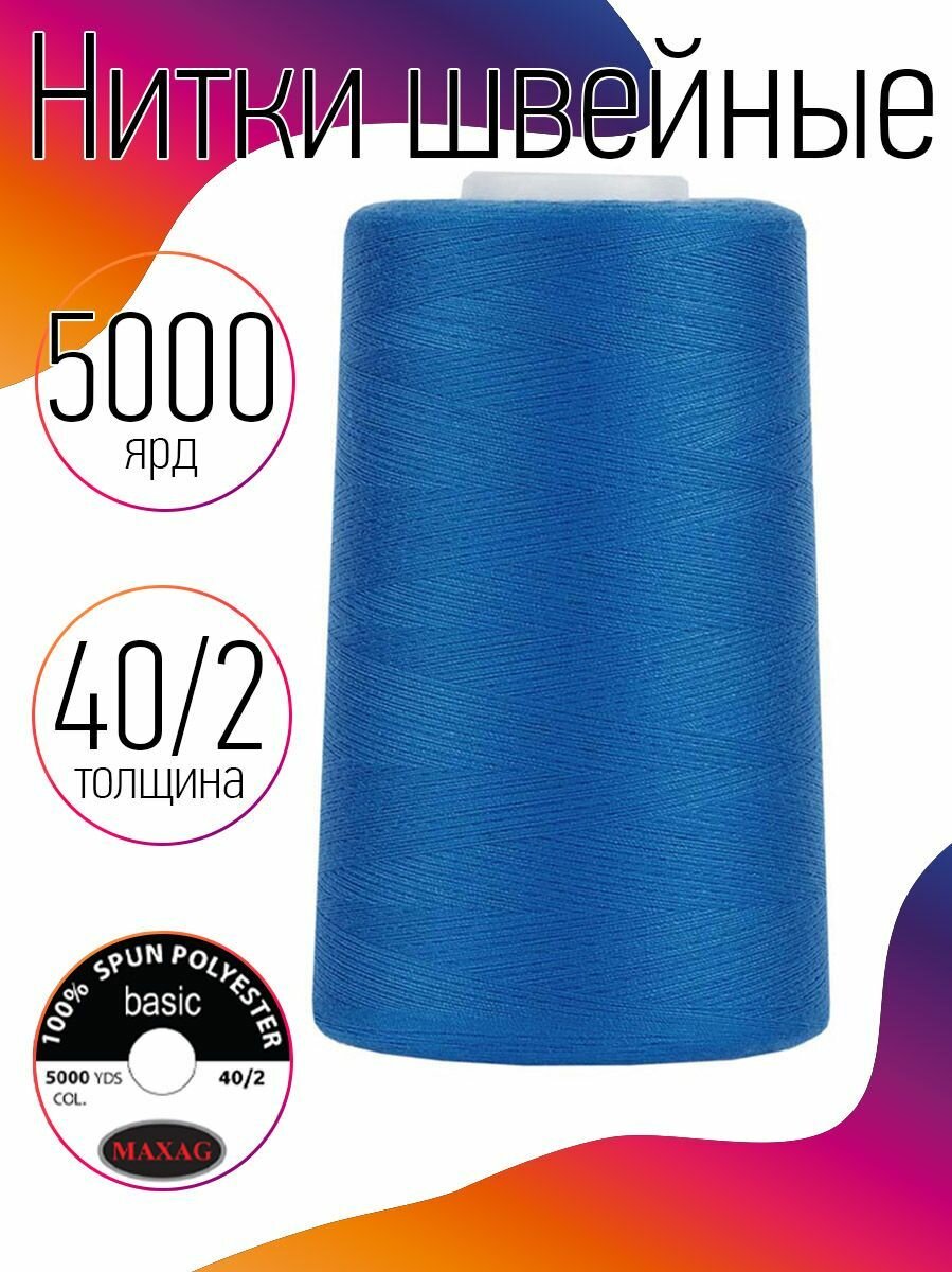 Нитки швейные 40/2 полиэстер 5000 ярд цв.273 синий MAX