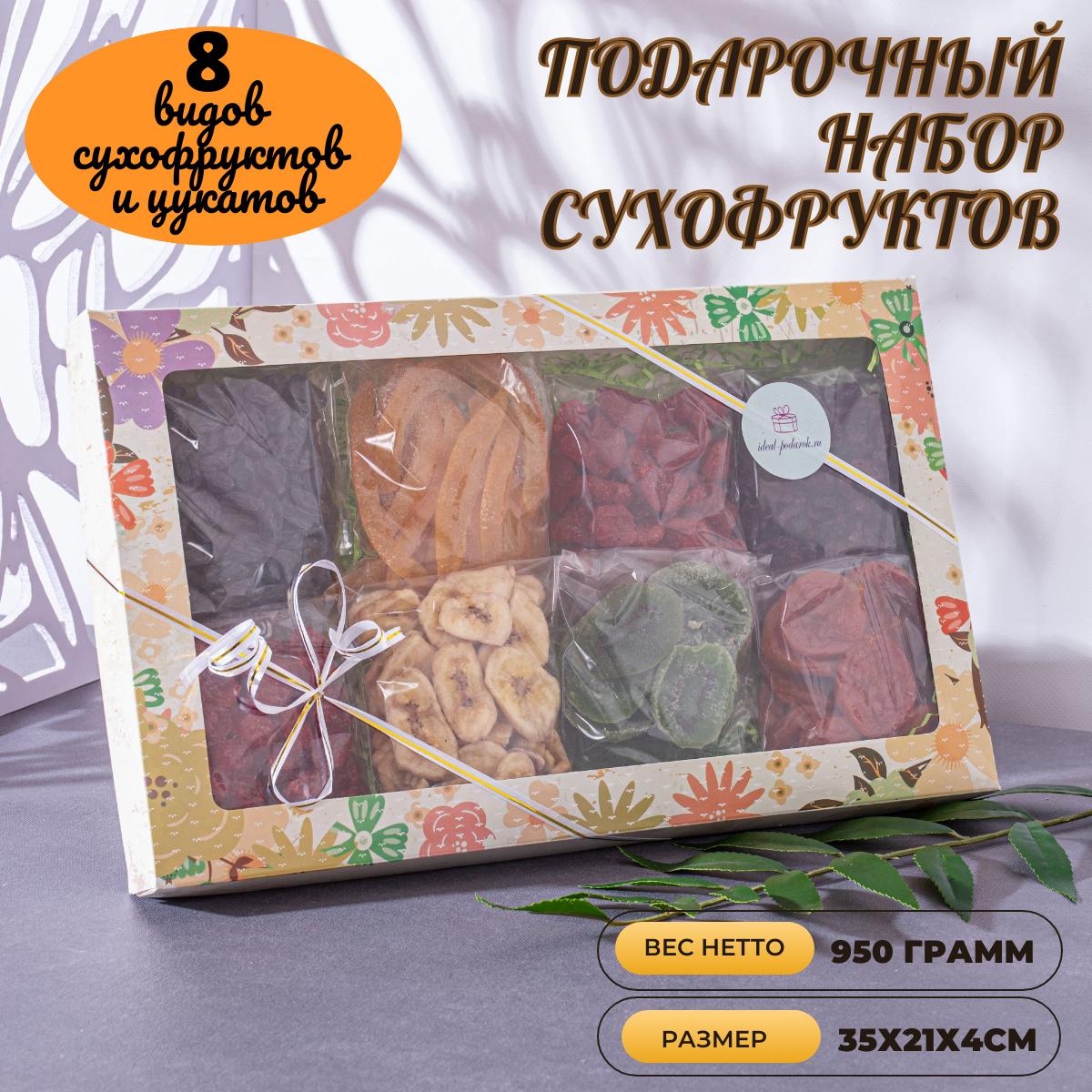 Подарочный набор сухофруктов и цукатов "Ассорти № 1" Идеал-подарок