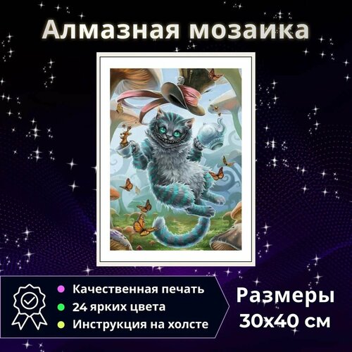 Алмазная мозаика Чеширский кот/ Картина стразами / Алмазная вышивка