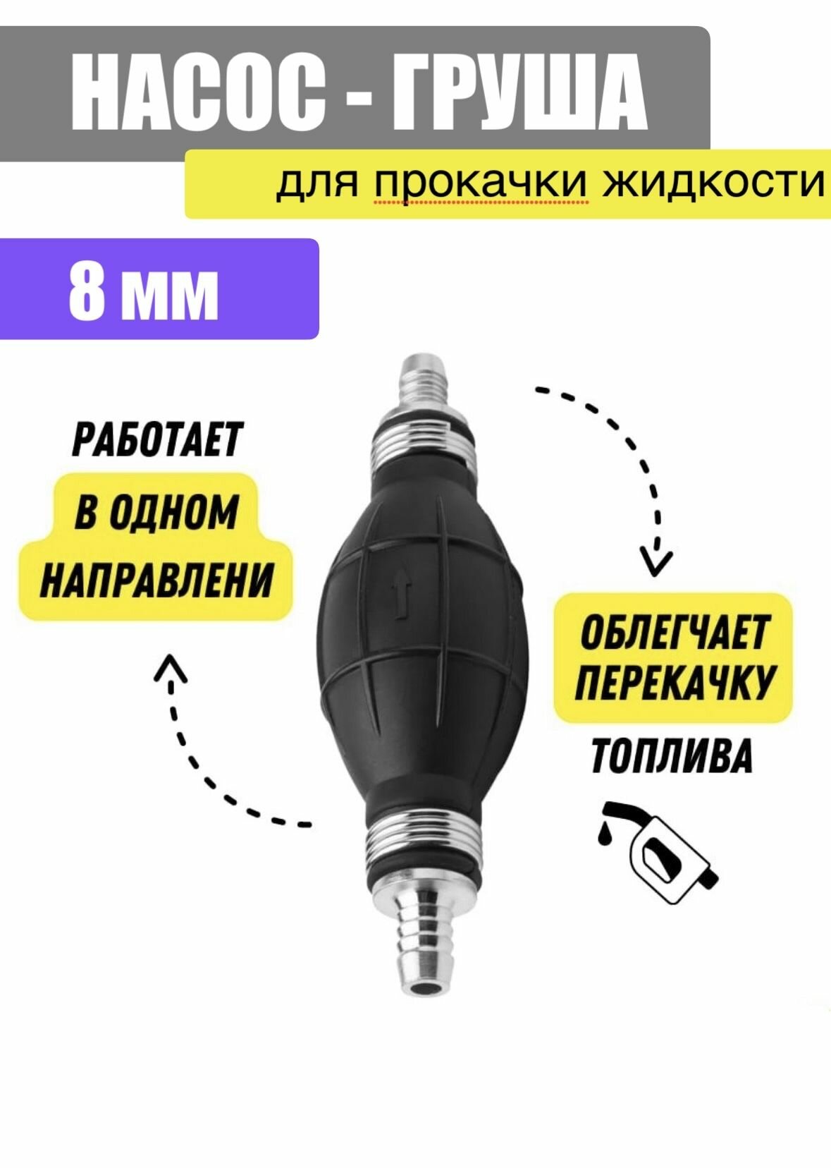 Груша подкачки перекачки топлива 8 мм / ручной насос с клапаном автомобильный