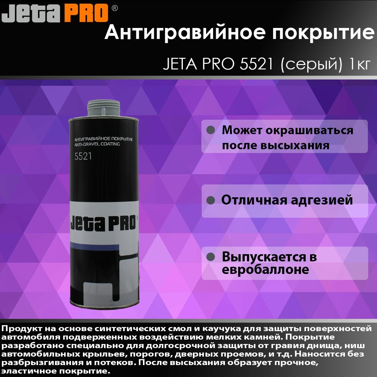 JETA PRO 5521 Антигравийное покрытие (Серый) евробалон 1кг