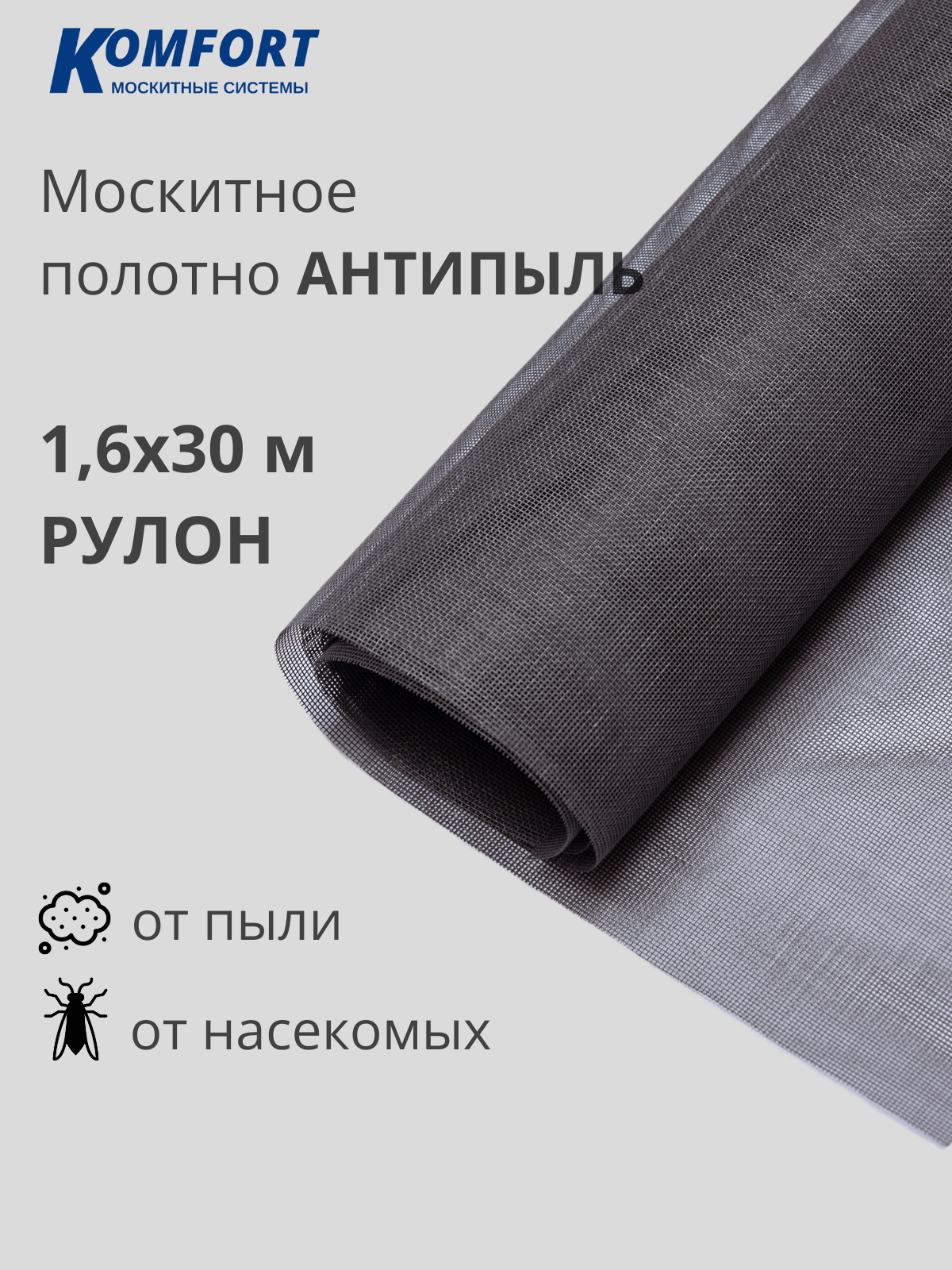 Москитная сетка Антипыль Москитное полотно серое рулон 1,4*30 м