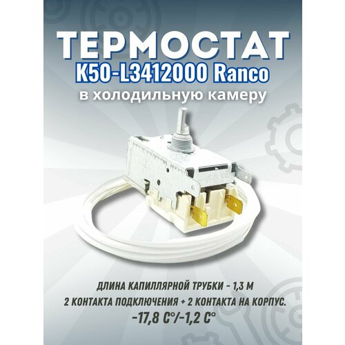 Термостат (Терморегулятор) холодильника K50-L3412 Ranco термостат терморегулятор холодильника k50 l3392 ranco