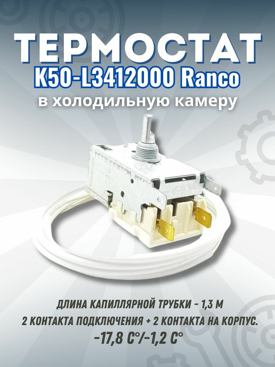 Термостат (Терморегулятор) холодильника K50-L3412 Ranco