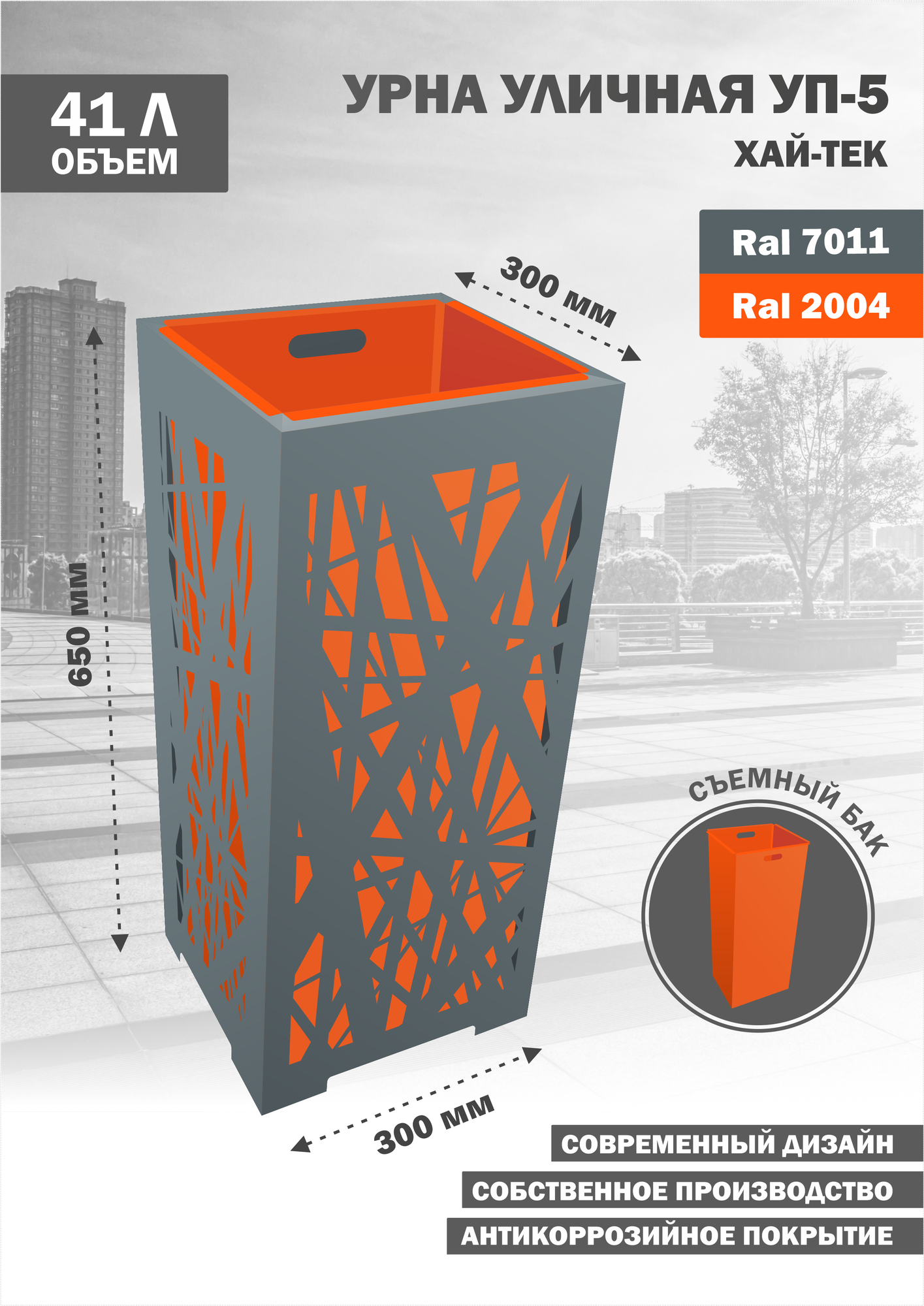 Корзина для мусора уличная металлическая для мусора напольная съемный бак Стандарт-Сар УП-5-Хай-Тек-2004