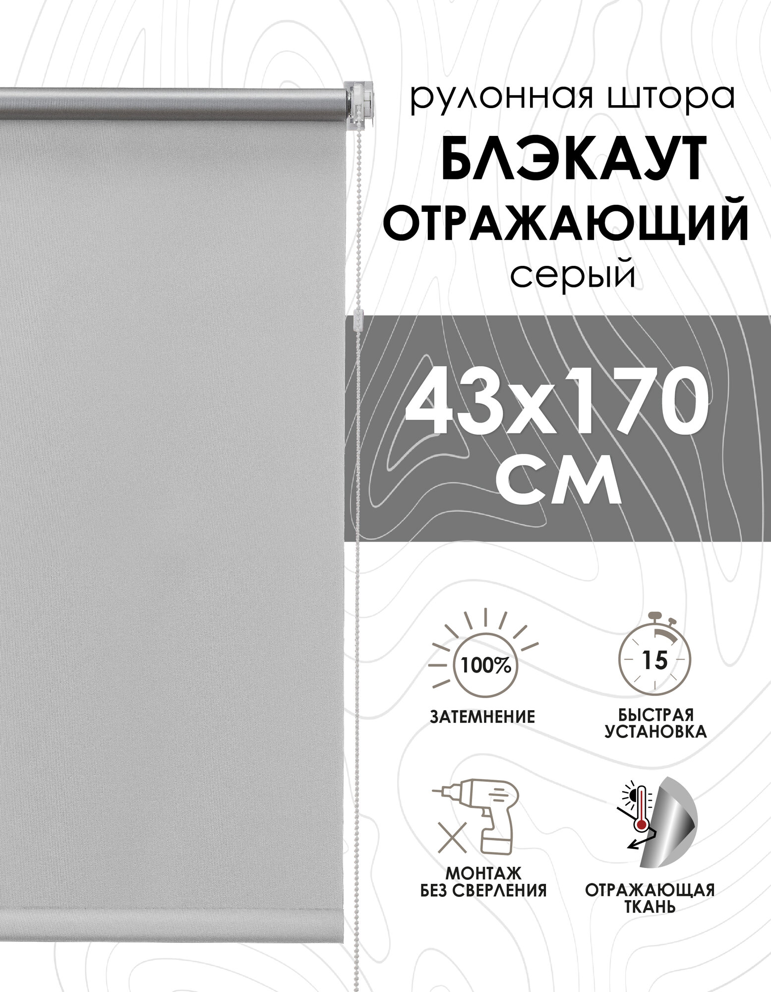 Рулонные шторы, Blackout silverback отражающий, серый 43х170 см арт. 81462043160