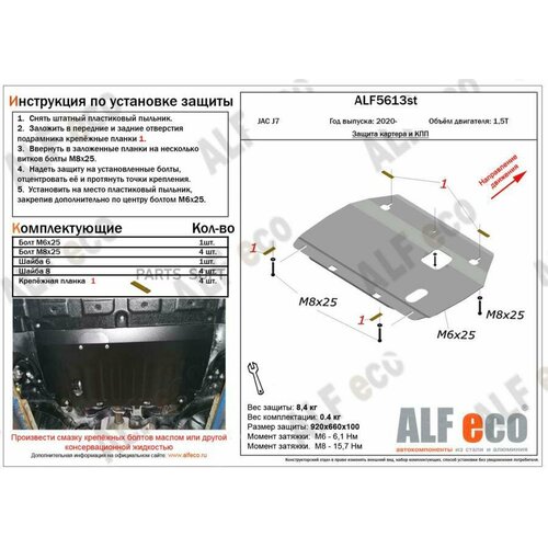 ALFECO ALF5613ST Защита картера двигатея и кпп дя JAC J7 2020-V-1,5T (стаь 2 мм)