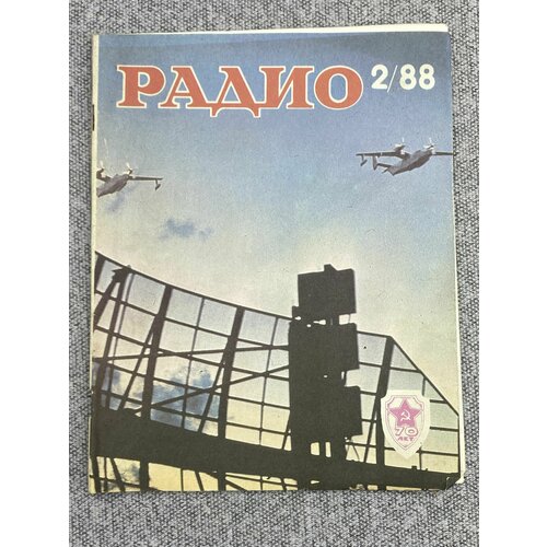 Журнал - Радио / № 2 / 1988 год