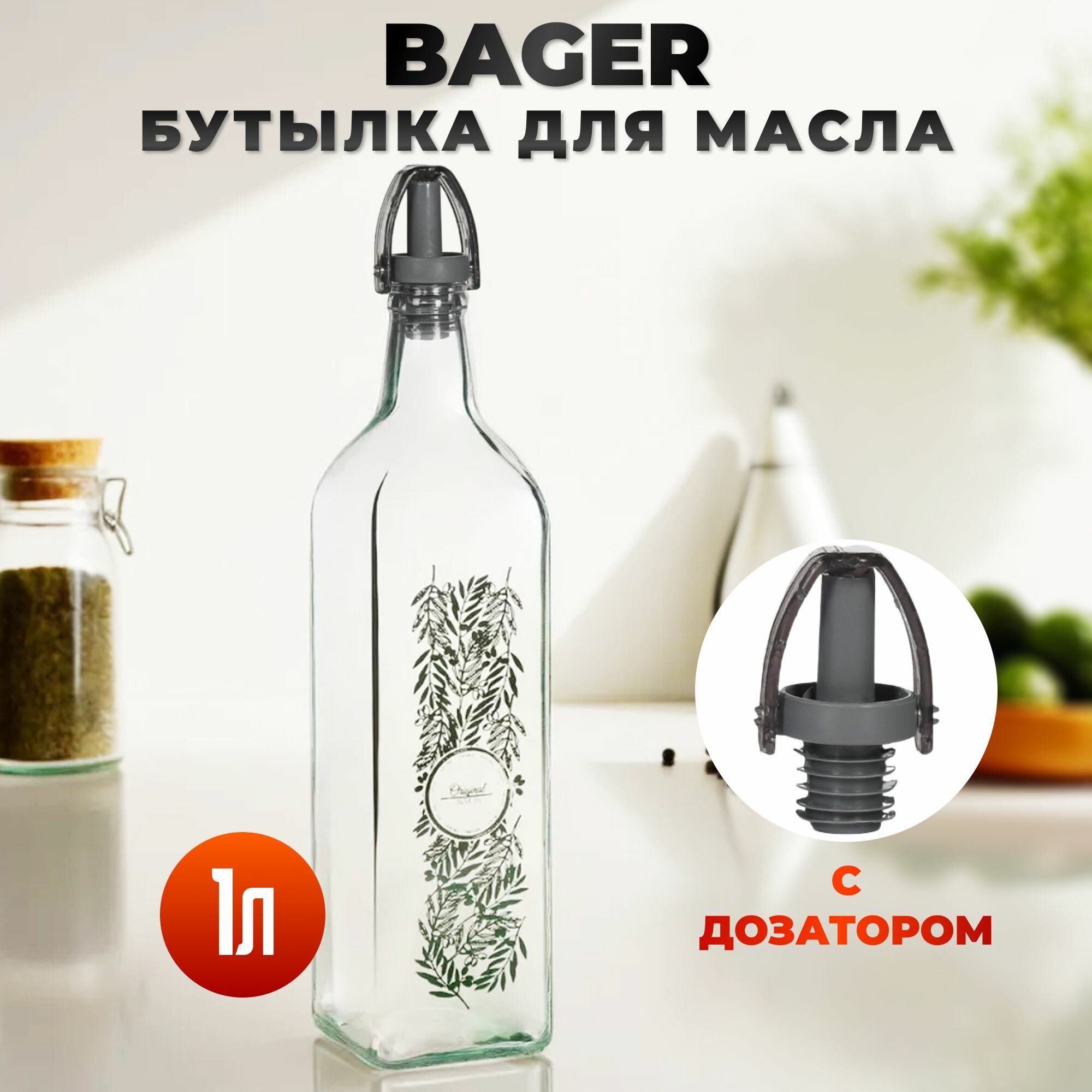 Бутылка для масла с дозатором Bager 1 л, емкость для масла и уксуса
