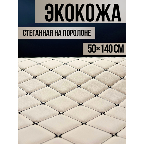 Экокожа стеганная на поролоне бежевая ромб фигурный черный 50х140см 900₽