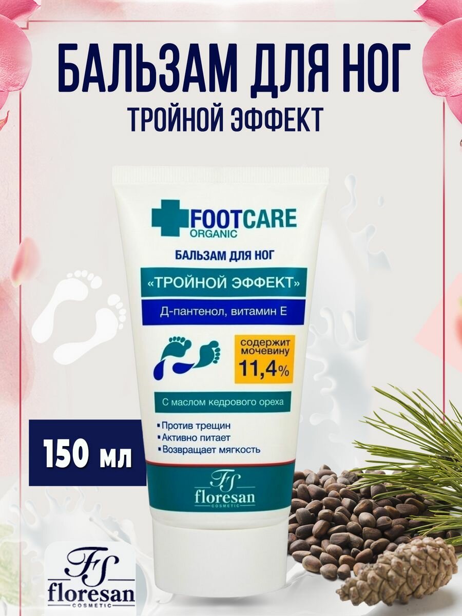 Floresan Бальзам для ног против трещин Тройной эффект с маслом кедрового ореха Organic foot care 150мл