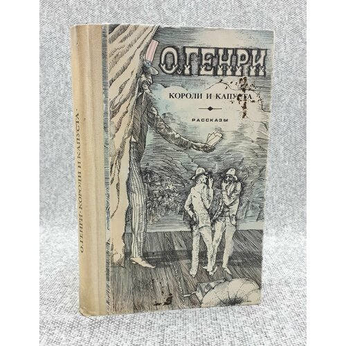 О. Генри / Короли и капуста. Рассказы / 1983 год генри о короли и капуста рассказы