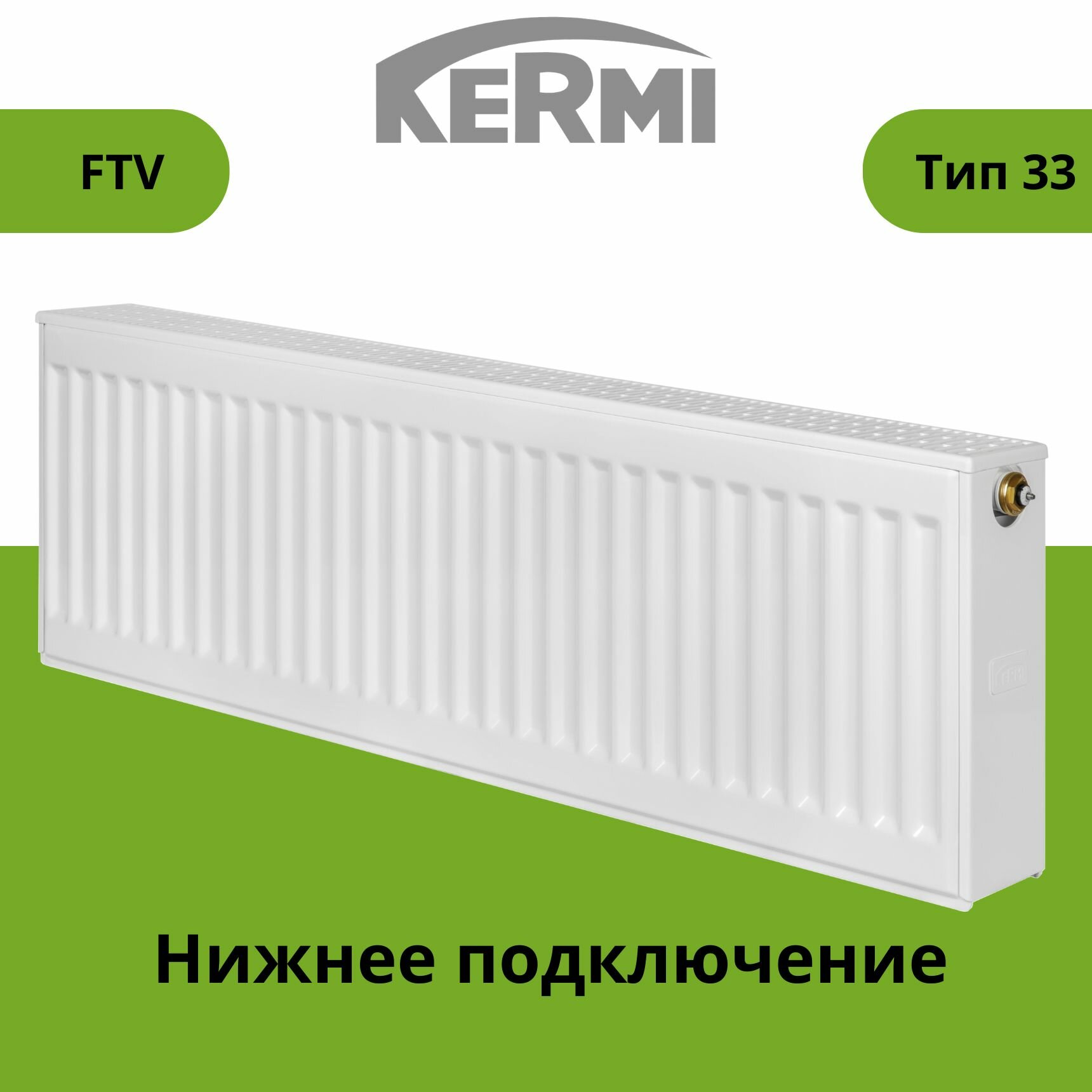 Радиатор KERMI Profil-V FTV 33 500/1200 правое подключение