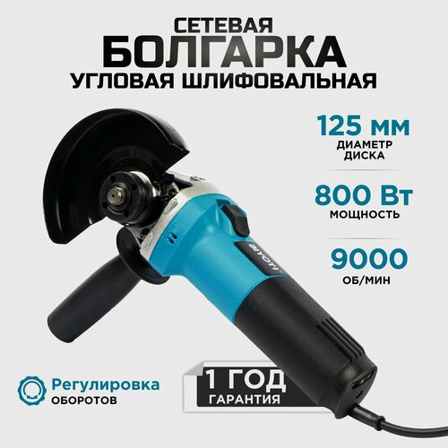 Болгарка Угловая шлифовальная машина сетевая 125 мм 800 ВТ BIYOTI 4400₽