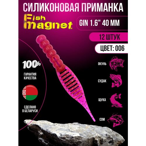 Силиконовая приманка мягкая съедобная Fish Magnet Gin 1.6 40 мм 006 12 шт. набор для рыбалки поплавочный подарочные рыболовные снасти