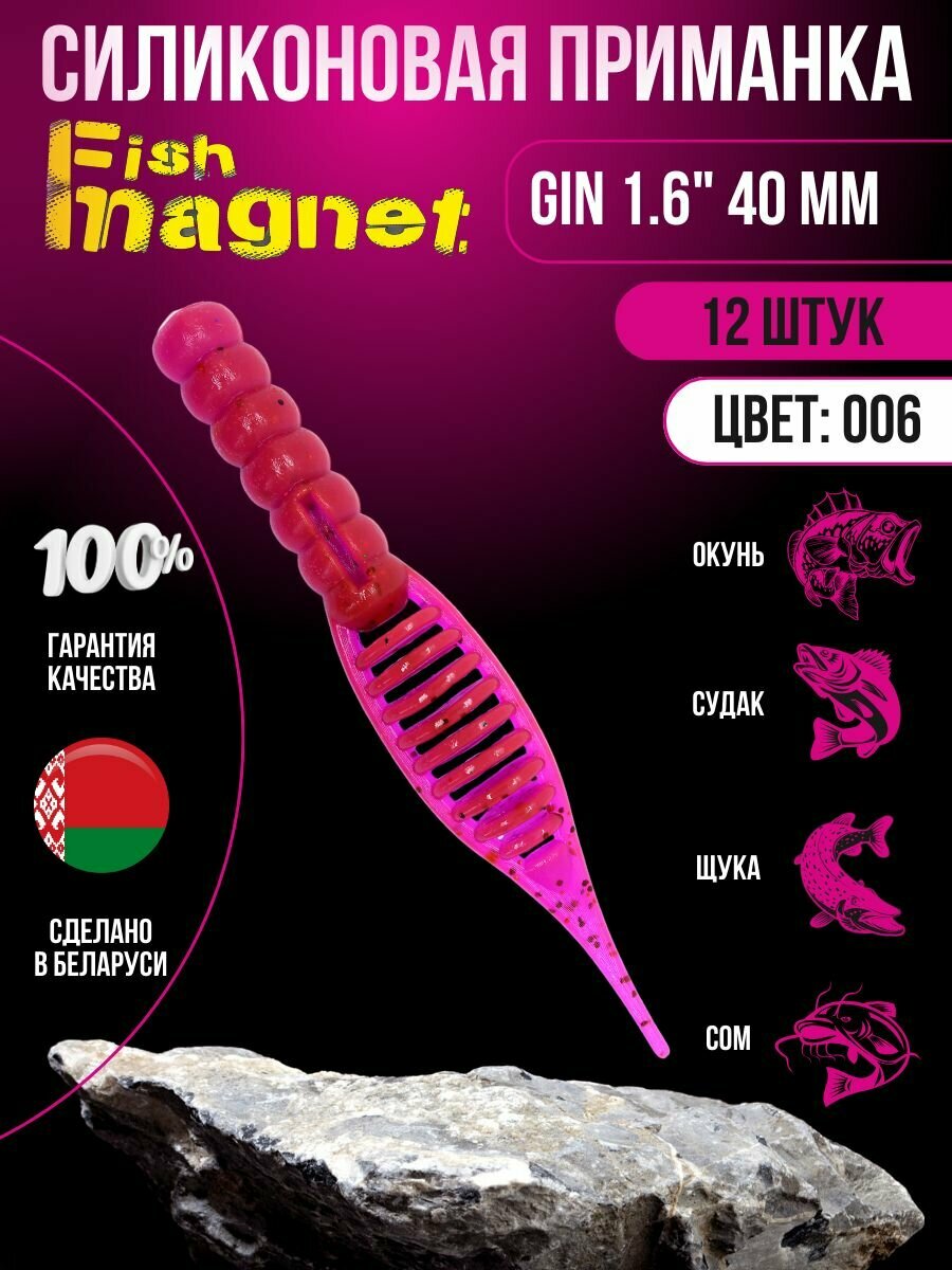 Силиконовая приманка мягкая съедобная Fish Magnet Gin 1.6" 40 мм 006 12 шт.
