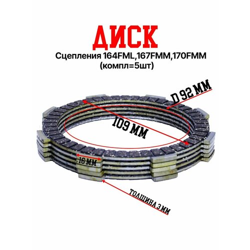 Диски сцепления 164FML167FMM170FMM NTCBB250CBB300 текстолит компл 5шт 862₽