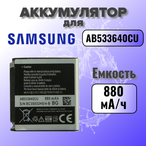 Аккумулятор для Samsung AB533640CU (S3600 / G400 / F330 / C3310 / S3310 / S5520) Premium дисплей для samsung c3310 модуль