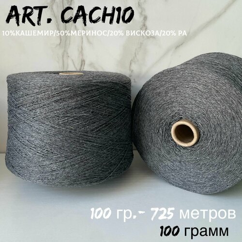 Итальянская бобинная пряжа с кашемиром art. CACH10 меринос/кашемир, 100 грамм