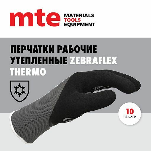 Перчатки защитные утепленные с покрытием из вспененного латекса Zebraflex THERMO р.10, mte