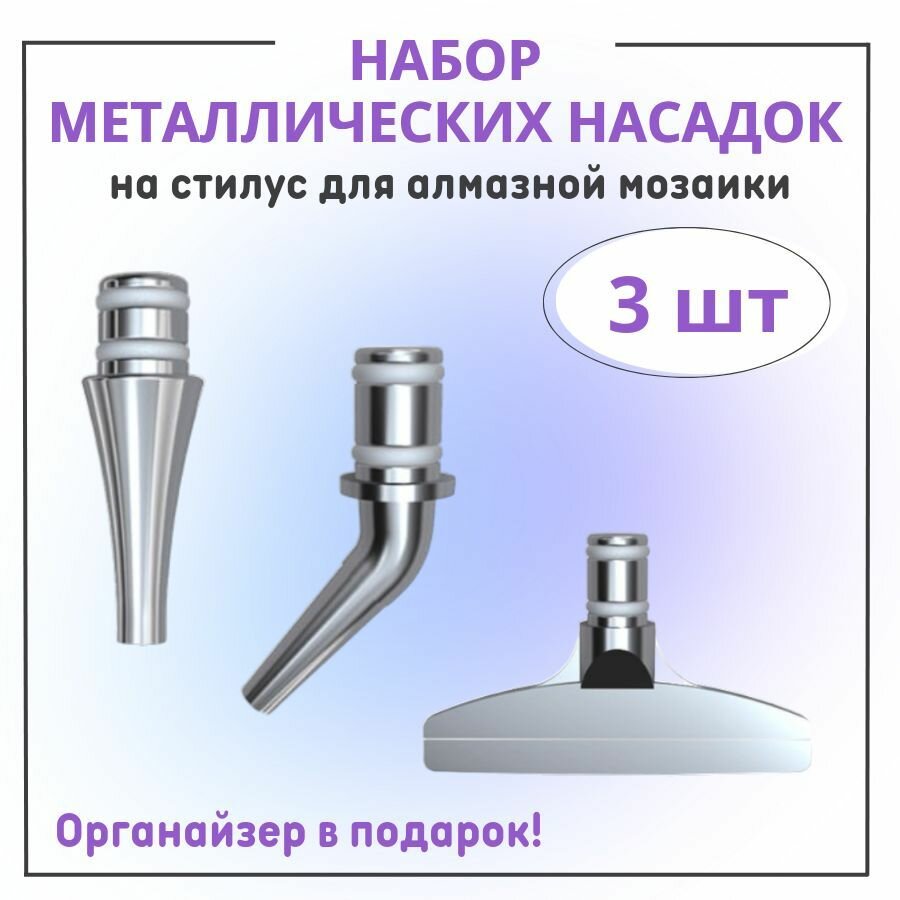 Насадки для стилуса для алмазной мозаики металлические 3 шт, набор насадок