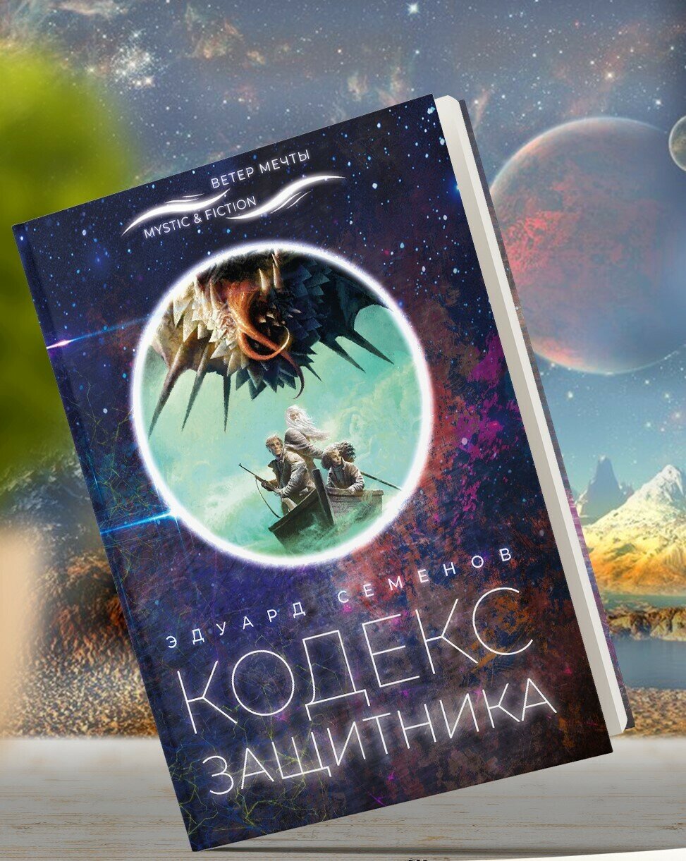 Кодекс защитника (Эдуард Евгеньевич Семенов) - фото №2