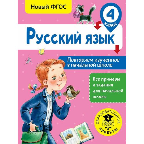 Русский язык. Повторяем изученное в начальной школе. 4 класс александрова эльвира ивановна методика обучения математике в начальной школе 4 класс система д б эльконина в в давыдова