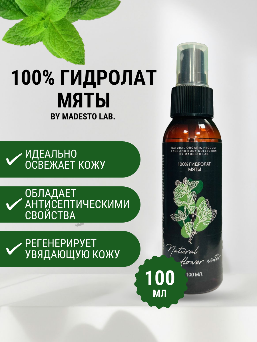 100% Гидролат Мяты 100мл MADESTO LAB.