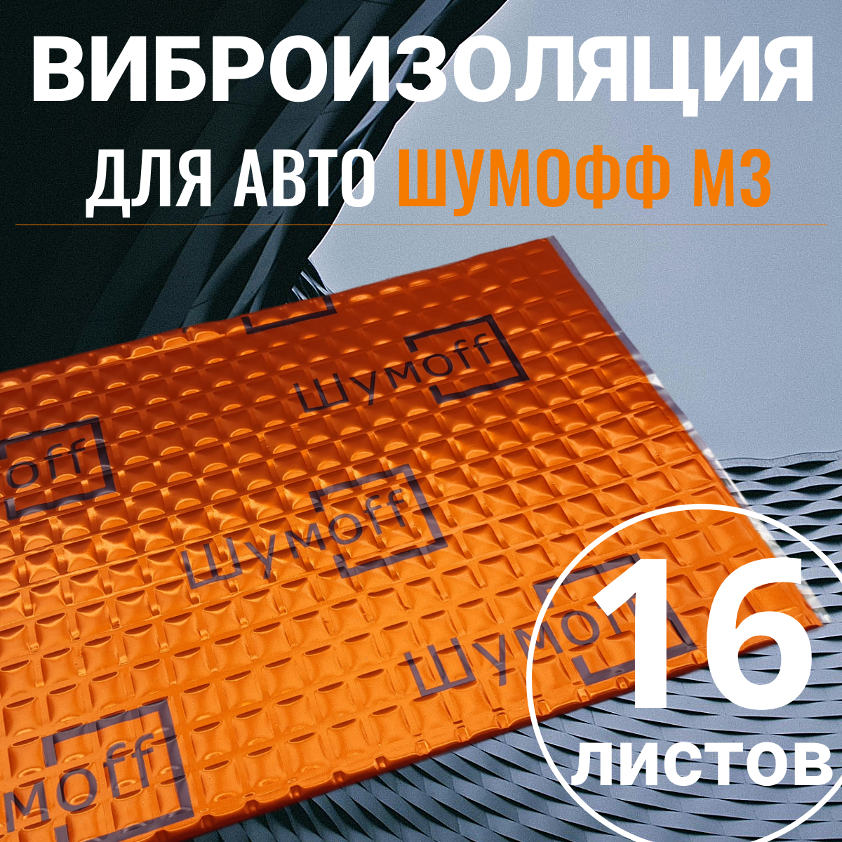 Шумоизоляция для автомобиля Шумофф М3 ( упаковка 16 листов ) Виброизоляция звукоизоляция машины, вибродемпфер для дверей, арок, багажника и пола авто
