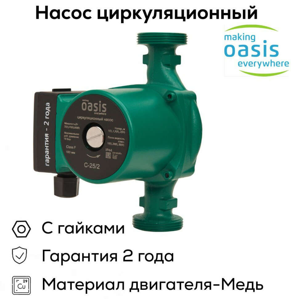 Насос циркуляционный Oasis CВ 25/2 с гайками 7252