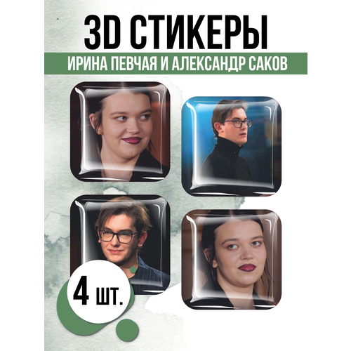 Наклейки на телефон 3D стикеры Саков и Певчая экстрасенсы