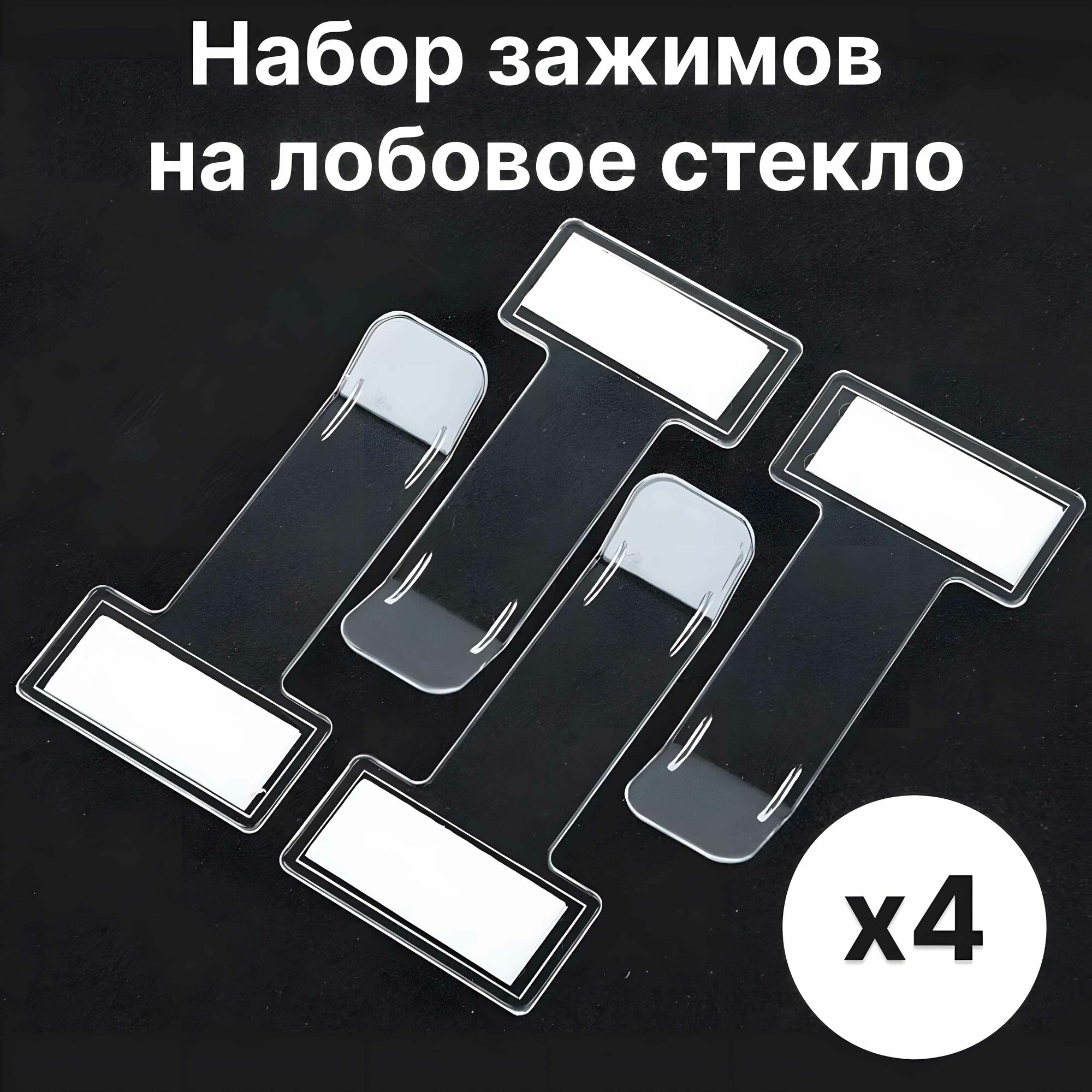 Автомобильный зажим держатель пропусков, карточек, визиток на лобовое стекло. Зажим на клеящей основе. (4шт.)