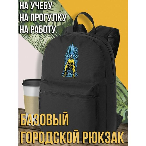 Черный школьный рюкзак с DTF печатью сериал Во все тяжкие Breaking bad трон Игра престолов - 2555 1890₽