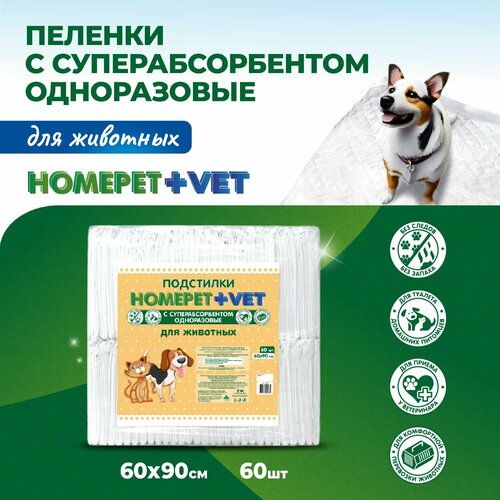 Пеленка впитывающая для животных Homepet + VET, одноразовая, с суперабсорбентом, 60 х 90 см, 60 шт