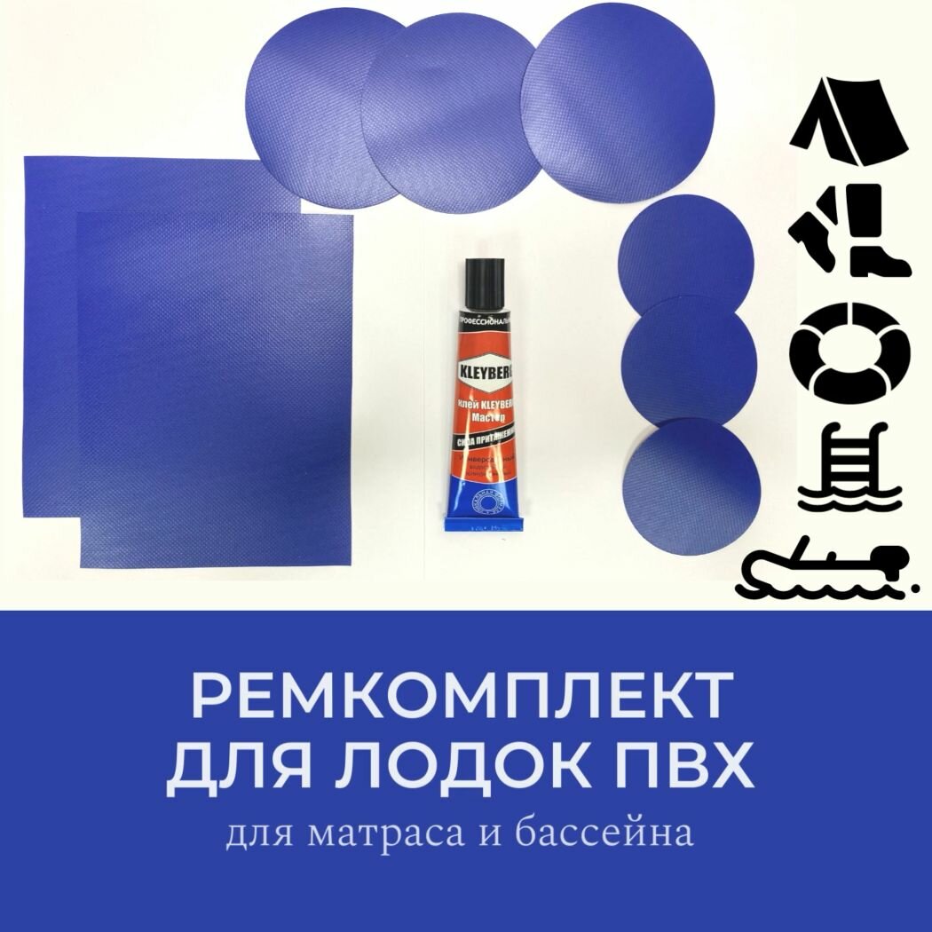 фото Ремкомплект для лодок ПВХ, матрасов и прочих изделий из ПВХ. Заплатки синие + клей водостойкий 30 мл.