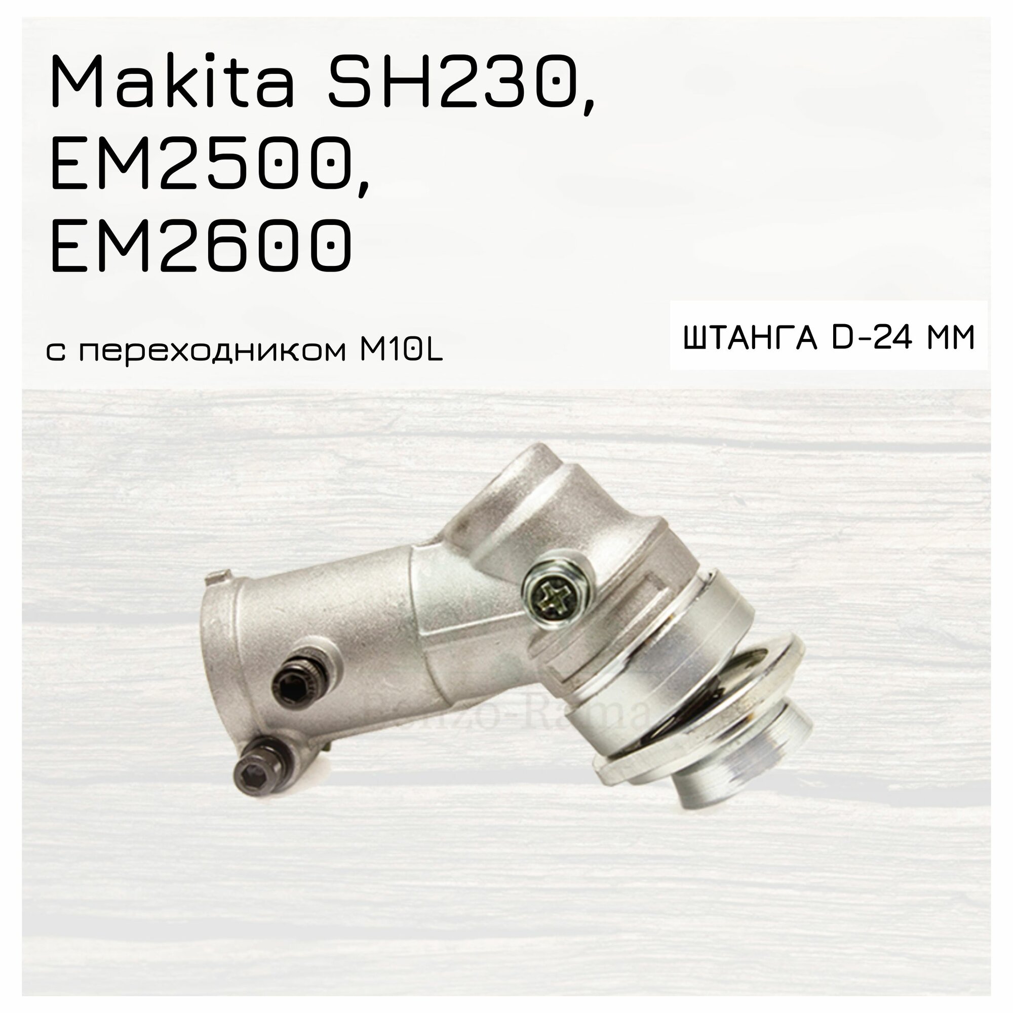Редуктор в сборе для мотокос Makita SH 230/ EM 2500/ EM 2600 штанга d-24 mm посадка- 10 шлицов с переходником M10L