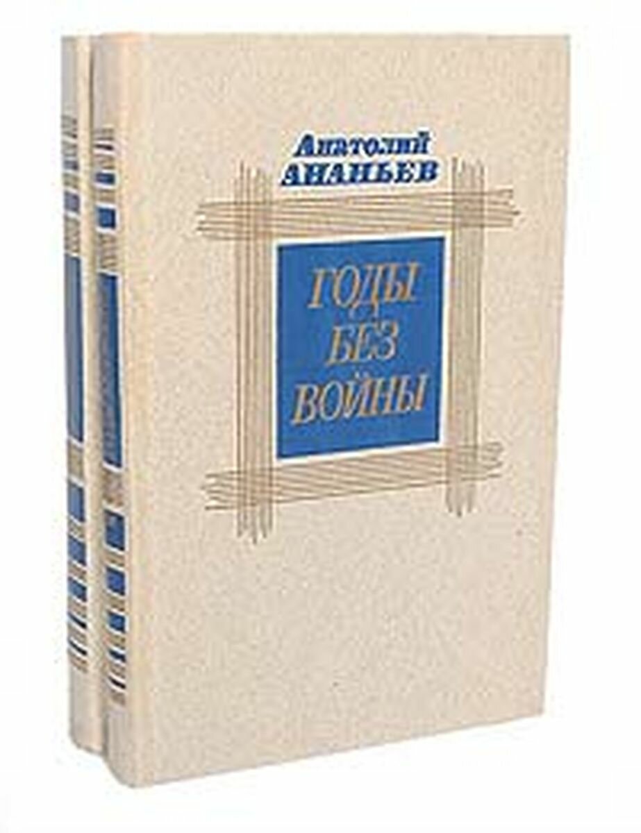 Годы без войны (комплект из 2 книг)