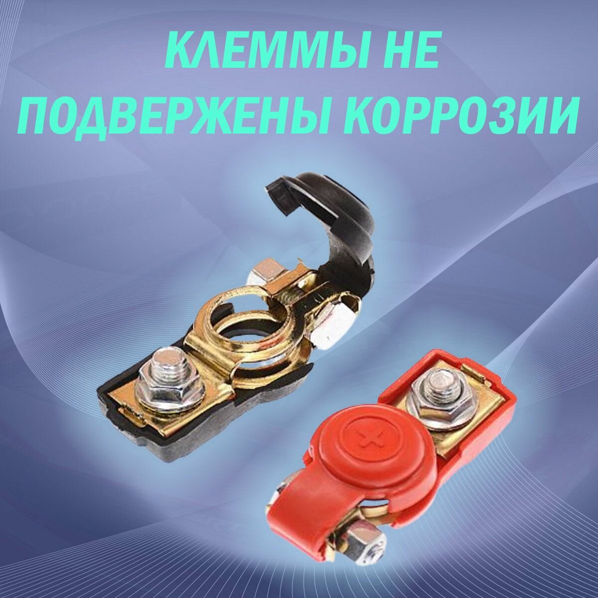 Клеммы автомобильные быстрозажимные аккумуляторные , изолированные, для быстрого монтажа, 2 шт — фото 1