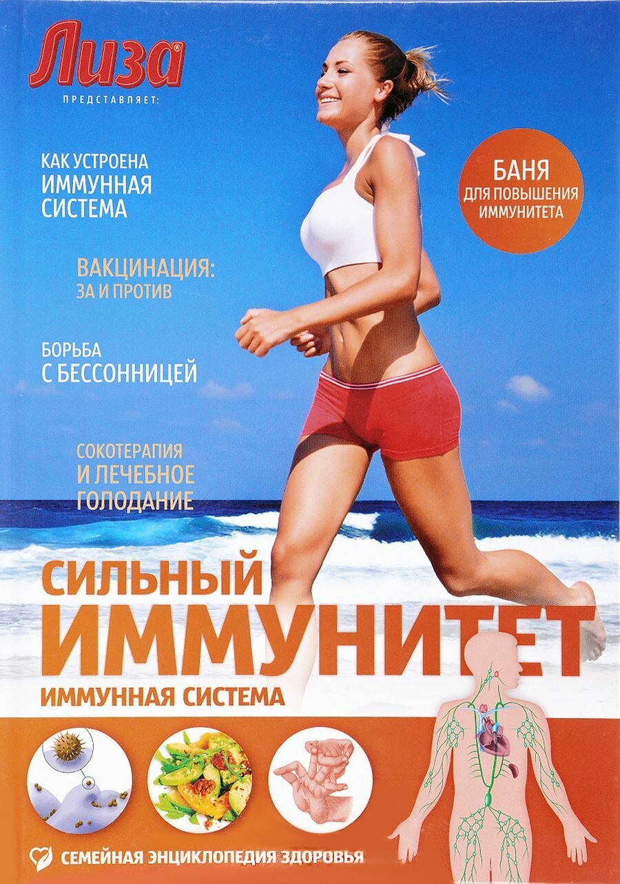 Сильный иммунитет: Имунная система