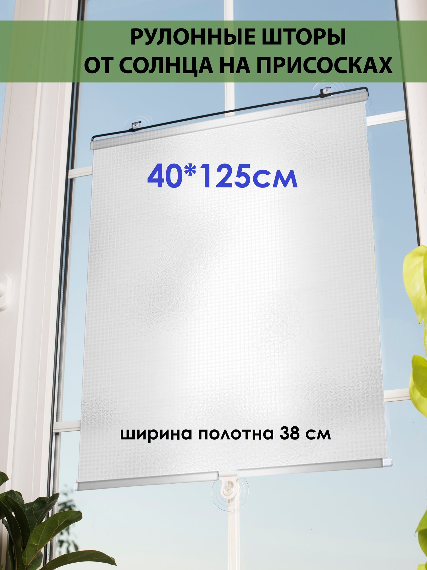 Рулонные шторы от солнца на присосках, матовая сталь 40*125см