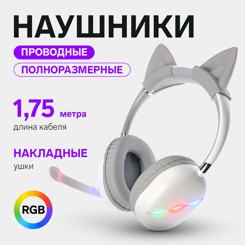 Наушники AKZ D52 проводные полноразмерные микрофон накладные уши RGB 175 м белые 2192₽