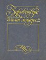 Здравствуй, племя младое. Книга 3