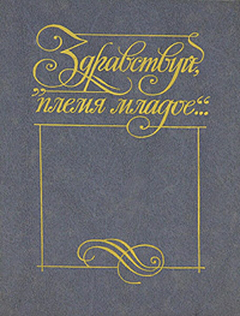 Здравствуй, племя младое. Книга 3