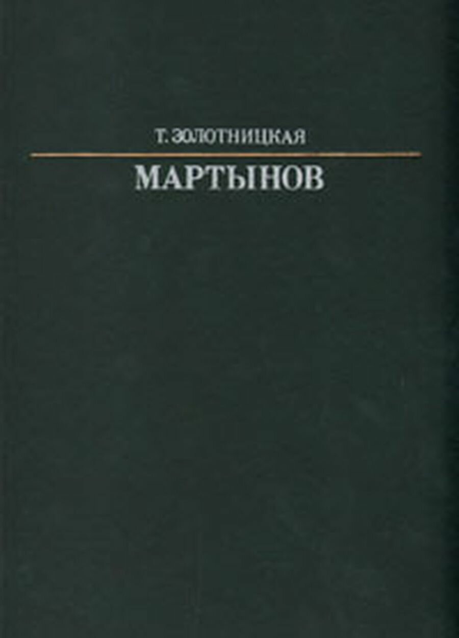 Мартынов