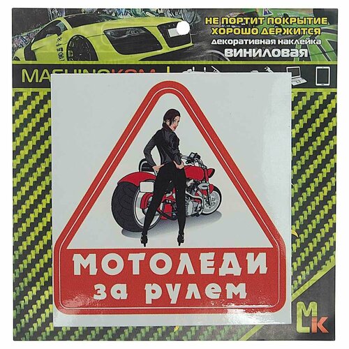 Наклейка виниловая "Мото Леди за рулем" 11х11см, VRC 869, MASHINOKOM