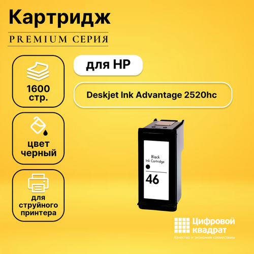Картридж DS для HP Deskjet Ink Advantage 2520hc восстановленный